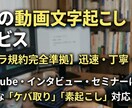 YouTube等の文字起こし・字幕作成しますます 丁寧なケバ取り・素起こしで動画制作やテキスト化をサポート イメージ1