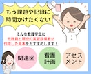 元教員と実習指導者が作成した見本を提供します 看護実習や課題に役立つ関連図や看護計画等の見本をご紹介！ イメージ1