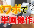 画像作成、動画作成の簡単なやり方教えます 画像や動画をPCやスマホで超簡単に行なえます イメージ5