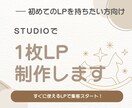 理系目線でシンプルなSTUDIO1枚LP制作します 初めてのLPを持ちたい方へ、すぐに使えるLPで集客スタート！ イメージ1