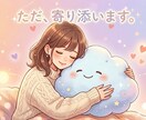 ただ、あなたの心に優しく寄り添います 難しいアドバイスはなし。友達みたいに、うんうんって聞くね イメージ1