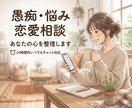 愚痴・悩み・恋愛相談など│あなたの心を整理します あなたの心を“あなたが”言語化出来るようお手伝いします✧ イメージ1