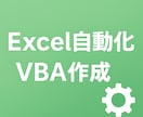 Excelの自動化・VBA作成／修正します 使いやすさ抜群のExcel自動化ツールを丁寧に作成します イメージ1
