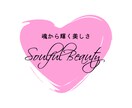 貴方だけの美しさを一緒に見つけます Soulful Beauty - 魂から輝く美しさ イメージ1