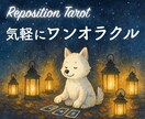 ワンオラクルでタロットリーディングします 今のあなたに必要なのはどういうポジション？ イメージ1
