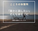 お試し★1時間じっくりあなたにつき合います ★なんとなく誰かと話したい方へ★ イメージ1
