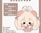 ミニミニイラスト描きます かわいいあなたのおとも!ミニミニイラスト! イメージ1