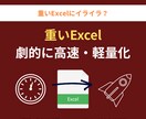 重いExcelファイルを劇的に高速化・軽量化します フリーズの悩みを解決！プロの技術でファイル軽量化と高速化 イメージ1