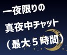 真夜中✅無制限でチャット相談・話し相手になります 愚痴聞き★悩み相談★孤独で寂しい夜★どんな内容でもチャット！ イメージ2