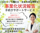 事業化状況報告│年に１度の重要な手続き代行します 期限が迫っていてもOK！専門家の力で補助金返還リスクを回避！ イメージ3