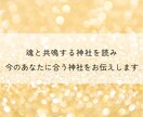 今、あなたに合う神社をリーディングします 神社鑑定｜あなたのテーマから最適な神社参拝をお伝えします イメージ2