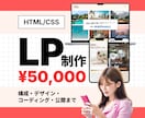残3枠》低価格で高品質のLP制作します 修正無制限・丸投げOK。デザインから実装まで一括対応！ イメージ1