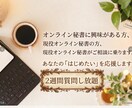 オンライン秘書を目指している方、ご相談にのります 〜現役オンライン秘書が悩みにお答えます。2週間質問OK イメージ1