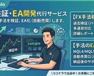 トレード戦略を検証、EAの作成などを代行します 具体的な戦略を伝えていただいてそれに沿った検証を代行 イメージ1