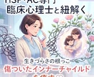 HSP・ACの生きづらさを臨床心理士が癒します インナーチャイルドを癒やし、自分を愛し直す心の作戦会議 イメージ1