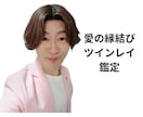 愛の縁結び❤️霊感霊視でツインレイ鑑定いたします 魂を繋ぐオーダーメイドの縁結びツインレイ運命の人ソウルメイト イメージ1