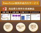 明確でわかりやすい資料作成代行します 現役コンサルタントによる丁寧・迅速・高品質な資料作成 イメージ1