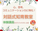 体験講座　心思考社会性の育成　対話式知育法行います 心、思考、コミュニケーション能力育成　対話式知育法体験講座 イメージ1