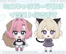 ミニキャラパーツ分けイラストお描きします 画面に置くだけで配信が映える！？ イメージ1