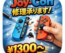 Joy-Con修理承ります 壊れたJoy-Con 丁寧に修理致します！ イメージ1