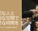 大切な人が集うイベントを企画・運営・手配代行します 大手企業でイベントを手がけたコーディネーターがサポート イメージ1