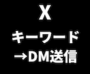 DM営業の送信を自動化します ターゲティングからDM送信・リプライを自動化します イメージ1