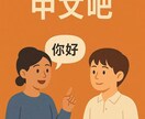 中国語で楽しく会話練習しましょう！初心者歓迎ます やさしく丁寧に教えます。ネイティブ中国人と練習しましょう！ イメージ1