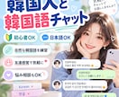 韓国人と気軽に韓国語でチャットします 韓国人の友達感覚で楽しく会話練習できます イメージ1