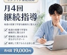オンライン家庭教師｜月4回継続指導します 毎週の授業で学習を継続的に整えます イメージ1