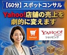 Yahoo!ショッピング売上改善の秘訣を教えます 売上15倍達成のプロが低迷するYahoo店舗の課題を解決！ イメージ1