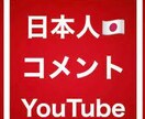 動画の日本人コメント【100件～】増やします YouTube動画再生1000回/動画評価50件が1セット！ イメージ10