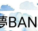 夢BAND、なりメ承ります 二次元～三次元、3L対応しております！ イメージ1