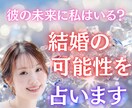 彼の未来に私はいる？結婚の可能性を占います 彼の本音と、二人の未来に灯る愛を紐解きます イメージ1