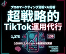 プロのマーケターがTikTokを戦略的に運用します 本物の調査・分析力を駆使してTikTokの効果を最大化 イメージ1