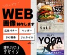 絶対に【埋もれないデザイン】 Web画像制作します 伝わる！響く！こだわりたい方にオススメ！全サイズ定額 イメージ1