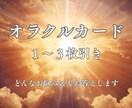 あなたの質問に対してオラクルカードを引きます 高次元からのメッセージで前進、未来を味方につける イメージ1