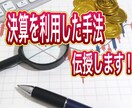 決算を利用した手法伝授します 決算を利用した手法を教えます！ イメージ1
