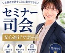 セミナー司会・進行を安心サポートします 現場を任せられるセミナー司会進行サポート イメージ1