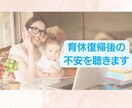 育休復帰後の働き方の悩みや不安を聴きます 育休中に不安を和らげるサポートをします イメージ1