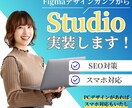 デザインカンプからStudio実装代行いたします 初めての方もお迷いの方にも丁寧にサポートさせていただきます！ イメージ1