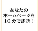 ライト版★ホームページの魅せ方を教えます 10分で解読!あなたのホームページをブラッシュアップ! イメージ1