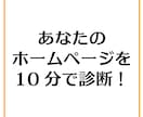 ライト版★ホームページの魅せ方を教えます 10分で解読！あなたのホームページをブラッシュアップ！ イメージ1