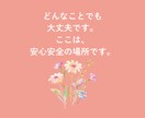 ママのモヤモヤした気持ち優しくお聞きします ひとりで抱え込まなくて大丈夫あなたの気持ちをお話しください イメージ4