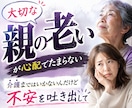 大切な親の老いの不安に寄り添います 『まだ介護じゃない』だから誰にも相談できない イメージ1
