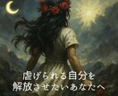 最強直感×数秘術⭐️あなたを虐めから解放へ導きます 毒親･イジメ･モラハラ･パワハラ￤24時間以内￤土日祝も対応 イメージ1