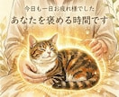 今日も一日がんばったあなたを褒めまくります おとなだって、頑張ったらたくさん褒められて当然です！ イメージ1