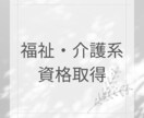 福祉・介護系の資格取得についてご相談にのります 〜ケアマネ？ソーシャルワーカー？　何をしたいか、やりたいか〜 イメージ1