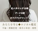 不倫・彼との未来◆あなたを守る開運戦術を授けます 元メガバンクが丁寧に寄り添います。【秘密厳守】タロット占い イメージ1