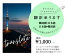 プロフ必読)さまざまな韓国語⇆日本語翻訳いたします お気軽にお問い合わせ下さい！！ イメージ1