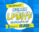 ひと目でパッと伝わるLP制作致します 修正無制限で、実現させたいイメージにとことん向き合います！ イメージ1